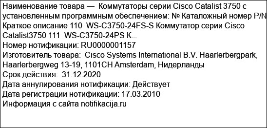 Коммутаторы серии Cisco Catalist 3750 с установленным программным обеспечением: № Каталожный номер P/N Краткое описание 110  WS-C3750-24FS-S Коммутатор серии Cisco Catalist3750 111  WS-C3750-24PS К...