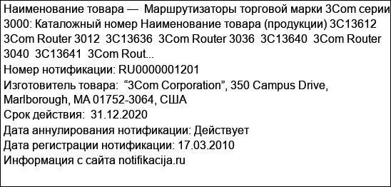 Маршрутизаторы торговой марки 3Com серии 3000: Каталожный номер Наименование товара (продукции) 3C13612  3Com Router 3012  3C13636  3Com Router 3036  3C13640  3Com Router 3040  3C13641  3Com Rout...