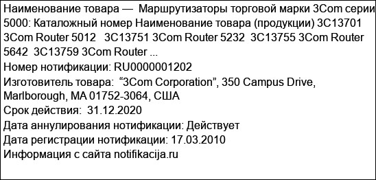 Маршрутизаторы торговой марки 3Com серии 5000: Каталожный номер Наименование товара (продукции) 3C13701 3Com Router 5012   3C13751 3Com Router 5232  3C13755 3Com Router 5642  3C13759 3Com Router ...