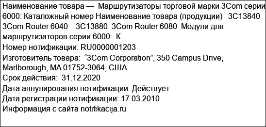 Маршрутизаторы торговой марки 3Сom серии 6000: Каталожный номер Наименование товара (продукции)   3C13840  3Com Router 6040    3C13880  3Com Router 6080  Модули для маршрутизаторов серии 6000:  К...