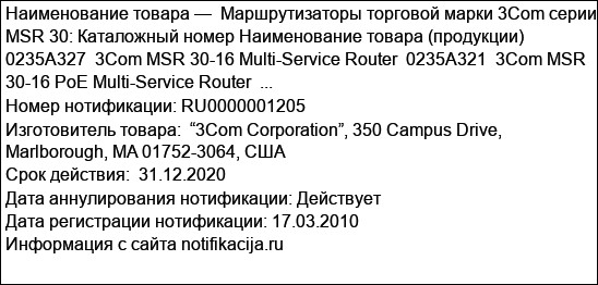 Маршрутизаторы торговой марки 3Com серии MSR 30: Каталожный номер Наименование товара (продукции) 0235A327  3Com MSR 30-16 Multi-Service Router  0235A321  3Com MSR 30-16 PoE Multi-Service Router  ...