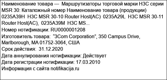 Маршрутизаторы торговой марки H3C серии MSR 30: Каталожный номер Наименование товара (продукции) 0235A39H  H3C MSR 30-10 Router Host(AC)  0235A29L  H3C MSR 30-11 Router Host(AC),  0235A39M  H3C MS...