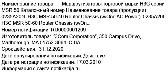 Маршрутизаторы торговой марки H3C серии MSR 50 Каталожный номер Наименование товара (продукции) 0235A20N  H3C MSR 50-40 Router Chassis (w/One AC Power)  0235A20L  H3C MSR 50-60 Router Chassis (w/On...