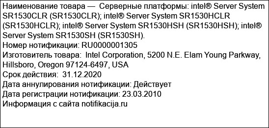 Серверные платформы: intel® Server System SR1530CLR (SR1530CLR); intel® Server System SR1530HCLR (SR1530HCLR); intel® Server System SR1530HSH (SR1530HSH); intel® Server System SR1530SH (SR1530SH).