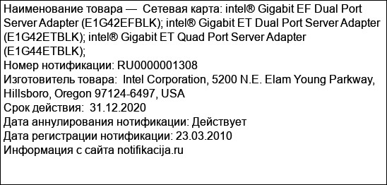 Сетевая карта: intel® Gigabit EF Dual Port Server Adapter (E1G42EFBLK); intel® Gigabit ET Dual Port Server Adapter (E1G42ETBLK); intel® Gigabit ET Quad Port Server Adapter (E1G44ETBLK);