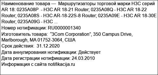 Маршрутизаторы торговой марки H3C серий AR 18: 0235A08P  - H3C AR 18-21 Router; 0235A08Q - H3C AR 18-22 Router; 0235A08S - H3C AR-18-22S-8 Router; 0235A09E - H3C AR 18-30E Router; 0235A09G - H3C ...