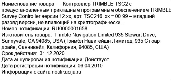 Контроллер TRIMBLE TSC2 с предустановленным прикладным программным обеспечением TRIMBLE Survey Controller версии 12.xx, арт. TSC216. xx = 00-99 – младший разряд версии, не влияющий на криптографически...