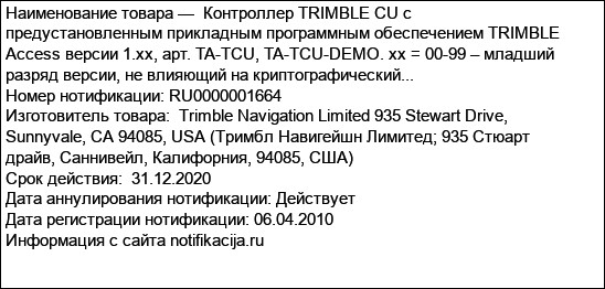 Контроллер TRIMBLE CU с предустановленным прикладным программным обеспечением TRIMBLE Access версии 1.xx, арт. TA-TCU, TA-TCU-DEMO. xx = 00-99 – младший разряд версии, не влияющий на криптографический...