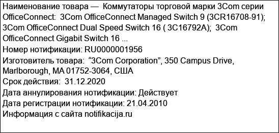 Коммутаторы торговой марки 3Com серии OfficeConnect:  3Com OfficeConnect Managed Switch 9 (3CR16708-91);  3Com OfficeConnect Dual Speed Switch 16 ( 3C16792A);  3Com OfficeConnect Gigabit Switch 16 ...