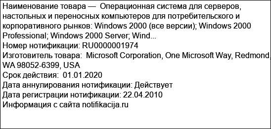 Операционная система для серверов, настольных и переносных компьютеров для потребительского и корпоративного рынков: Windows 2000 (все версии); Windows 2000 Professional; Windows 2000 Server; Wind...