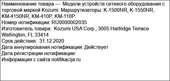 Модели устройств сетевого оборудования с торговой маркой Kozumi: Маршрутизаторы: K-1500NR, K-1550NR, KM-4150NR, KM-410P, KM-110P.