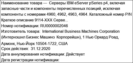 Серверы IBM eServer pSeries p4, включая запасные части и компоненты перечисленных позиций, исключая компоненты с номерами 4960, 4962, 4963, 4964. Каталожный номер P/N Краткое описание 9114-XXX Серве...