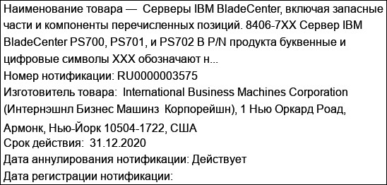 Серверы IBM BladeCenter, включая запасные части и компоненты перечисленных позиций. 8406-7XX Сервер IBM BladeCenter PS700, PS701, и PS702 В P/N продукта буквенные и цифровые символы XXX обозначают н...