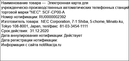 Электронная карта для учрежденческо-производственных автоматических телефонных станций торговой марки NEC: SCF-CP00-A