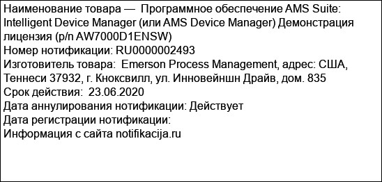 Программное обеспечение AMS Suite: Intelligent Device Manager (или AMS Device Manager) Демонстрация лицензия (p/n AW7000D1ENSW)