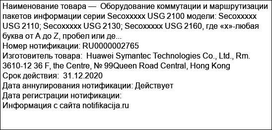 Оборудование коммутации и маршрутизации пакетов информации серии Secoxxxxx USG 2100 модели: Secoxxxxx USG 2110; Secoxxxxx USG 2130; Secoxxxxx USG 2160, где «х»-любая буква от А до Z, пробел или де...
