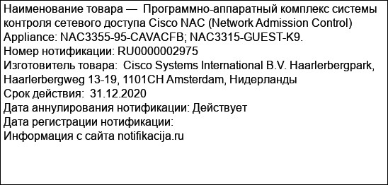 Программно-аппаратный комплекс системы контроля сетевого доступа Cisco NAC (Network Admission Control) Appliance: NAC3355-95-CAVACFB; NAC3315-GUEST-K9.