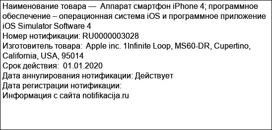Аппарат смартфон iPhone 4; программное обеспечение – операционная система iOS и программное приложение iOS Simulator Software 4