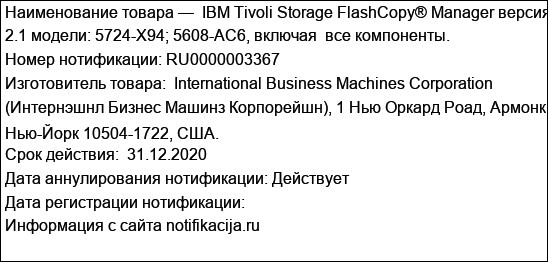IBM Tivoli Storage FlashCopy® Manager версия 2.1 модели: 5724-X94; 5608-AC6, включая  все компоненты.