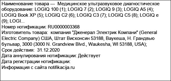 Медицинское ультразвуковое диагностическое оборудование: LOGIQ 100 (1); LOGIQ 7 (2); LOGIQ 9 (3); LOGIQ A5 (4); LOGIQ Book XP (5); LOGIQ C2 (6); LOGIQ C3 (7); LOGIQ C5 (8); LOGIQ e (9); LOGI...