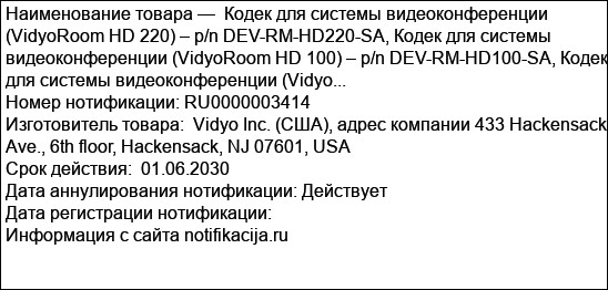 Кодек для системы видеоконференции (VidyoRoom HD 220) – p/n DEV-RM-HD220-SA, Кодек для системы видеоконференции (VidyoRoom HD 100) – p/n DEV-RM-HD100-SA, Кодек для системы видеоконференции (Vidyo...