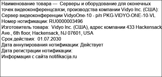 Серверы и оборудование для оконечных точек видеоконференцсвязи, производства компании Vidyo Inc. (США): Сервер видеоконференции VidyoOne-10 - р/п PKG-VIDYO-ONE-10-VL
