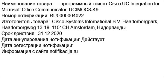 программный клиент Cisco UC Integration for Microsoft Office Communicator: UCIMOC8-K9