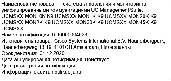 система управления и мониторинга унифицированными коммуникациями UC Management Suite: UCMSXX-MON10K-K9 UCMSXX-MON1K-K9 UCMSXX-MON20K-K9 UCMSXX-MON2K-K9 UCMSXX-MON30K-K9 UCMSXX-MON45K-K9 UCMSXX-...