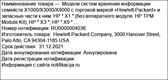Модели систем хранения информации семейств Х1000/Х3000/Х9000 с торговой маркой «Hewlett-Packard» и запасные части к ним: HP * X1 * (без аппаратного модуля: HP ТРМ Module Kit); HP * ХЗ *; HP * Х9 * ...