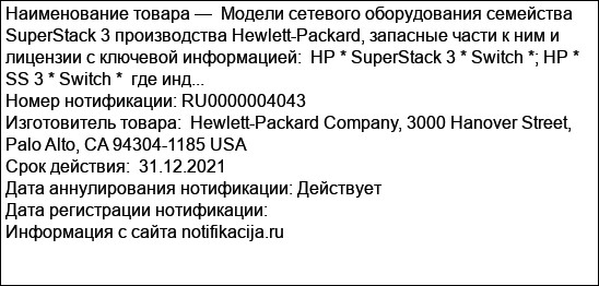 Модели сетевого оборудования семейства SuperStack 3 производства Hewlett-Packard, запасные части к ним и лицензии с ключевой информацией:  HP * SuperStack 3 * Switch *; HP * SS 3 * Switch *  где инд...