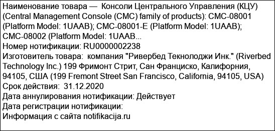 Консоли Центрального Управления (КЦУ) (Central Management Console (CMC) family of products): CMC-08001 (Platform Model: 1UAAB); CMC-08001-E (Platform Model: 1UAAB); CMC-08002 (Platform Model: 1UAAB...