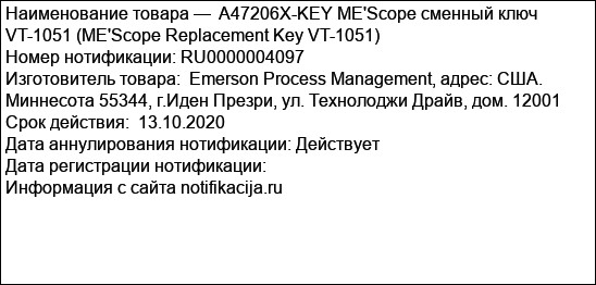 A47206X-KEY ME'Scope сменный ключ VT-1051 (ME'Scope Replacement Key VT-1051)