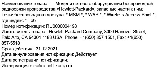 Модели сетевого оборудования беспроводной радиосвязи производства «Hewlett-Packard», запасные части к ним: Точки беспроводного доступа: * MSM *; * WAP *; * Wireless Access Point *, где индекс * - об...