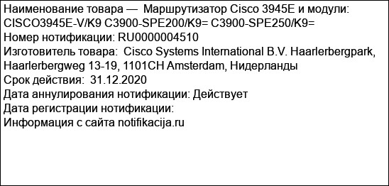 Маршрутизатор Cisco 3945E и модули: CISCO3945E-V/K9 C3900-SPE200/K9= C3900-SPE250/K9=