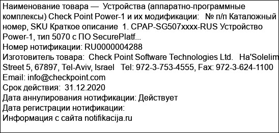 Устройства (аппаратно-программные комплексы) Check Point Power-1 и их модификации:   № п/п Каталожный номер, SKU Краткое описание  1. CPAP-SG507xxxx-RUS Устройство Power-1, тип 5070 с ПО SecurePlatf...