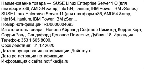 SUSE Linux Enterprise Server 1 О (для платформ х86, AMD64 & Inte164, Itanium, IBM Power, IBM zSeries) SUSE Linux Enterprise Server 11 (для платформ х86, AMD64 & Inte164, Itanium, IBM Power, IВM zSeri...