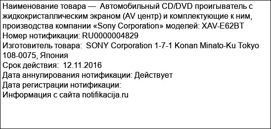 Автомобильный CD/DVD проигыватель с жидкокристаллическим экраном (AV центр) и комплектующие к ним, производства компании «Sony Corporation» моделей: XAV-E62BT