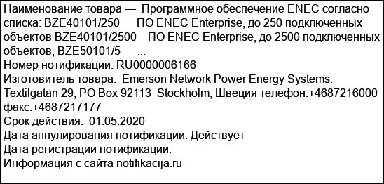 Программное обеспечение ENEC согласно списка: BZE40101/250      ПО ENEC Enterprise, до 250 подключенных объектов BZE40101/2500    ПО ENEC Enterprise, до 2500 подключенных объектов, BZE50101/5      ...