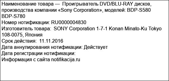 Проигрыватель DVD/BLU-RAY дисков, производства компании «Sony Corporation», моделей: BDP-S580 BDP-S780