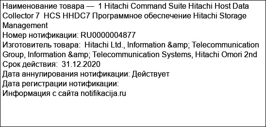 1 Hitachi Command Suite Hitachi Host Data Collector 7  HCS HHDC7 Программное обеспечение Hitachi Storage Management