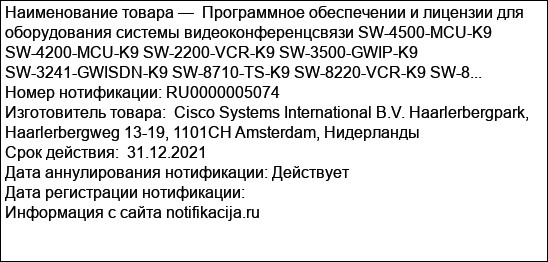 Программное обеспечении и лицензии для оборудования системы видеоконференцсвязи SW-4500-MCU-K9 SW-4200-MCU-K9 SW-2200-VCR-K9 SW-3500-GWIP-K9 SW-3241-GWISDN-K9 SW-8710-TS-K9 SW-8220-VCR-K9 SW-8...
