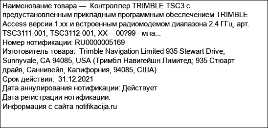 Контроллер TRIMBLE TSC3 с предустановленным прикладным программным обеспечением TRIMBLE Access версии 1.хх и встроенным радиомодемом диапазона 2.4 ГГц, арт. TSC3111-001, TSC3112-001, XX = 00?99 - мла...