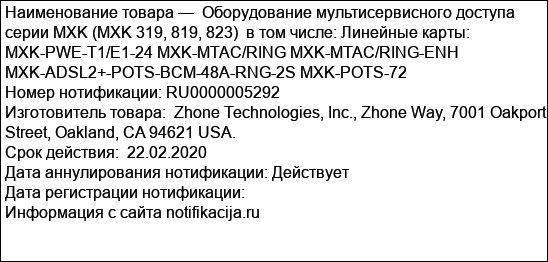 Оборудование мультисервисного доступа серии MXK (MXK 319, 819, 823)  в том числе: Линейные карты: MXK-PWE-T1/E1-24 MXK-MTAC/RING MXK-MTAC/RING-ENH MXK-ADSL2+-POTS-BCM-48A-RNG-2S MXK-POTS-72