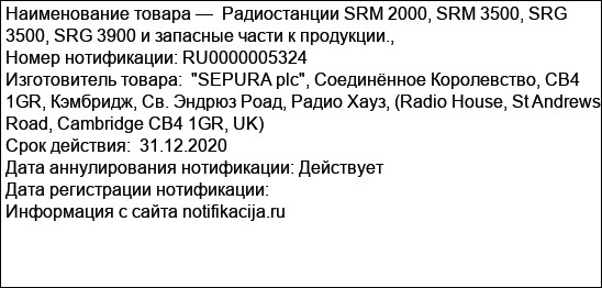 Радиостанции SRM 2000, SRМ 3500, SRG 3500, SRG 3900 и запасные части к продукции.,
