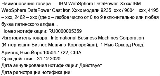 IBM WebSphere DataPower  Xxxx/ IBM WebSphere DataPower Cast Iron Xxxx модели 9235- xxx / 9004 - xxx, 4195 – xxx, 2462 – xxx (где x – любое число от 0 до 9 включительно или любая буква латинского алфав...