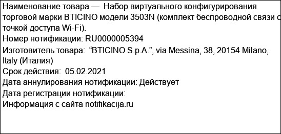 Набор виртуального конфигурирования торговой марки BTICINO модели 3503N (комплект беспроводной связи с точкой доступа Wi-Fi).