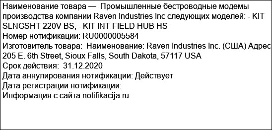 Промышленные бестроводные модемы производства компании Raven Industries Inc следующих моделей: - KIT SLNGSHT 220V BS, - KIT INT FIELD HUB HS