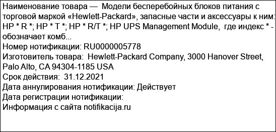 Модели бесперебойных блоков питания с торговой маркой «Hewlett-Packard», запасные части и аксессуары к ним: HP * R *; HP * T *; HP * R/T *; HP UPS Management Module,  где индекс * -  обозначает комб...