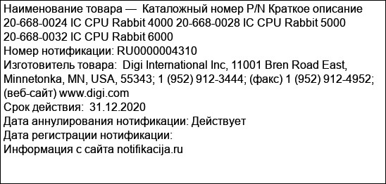 Каталожный номер P/N Краткое описание 20-668-0024 IC CPU Rabbit 4000 20-668-0028 IC CPU Rabbit 5000 20-668-0032 IC CPU Rabbit 6000