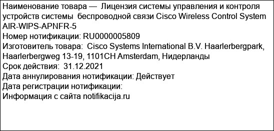Лицензия системы управления и контроля устройств системы  беспроводной связи Cisco Wireless Control System AIR-WIPS-APNFR-5